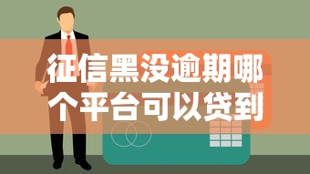 征信黑没逾期哪个平台可以贷到钱？实测5家无视黑户的良心口子