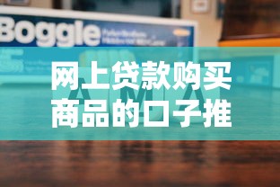 网上贷款购买商品的口子推荐，这几个平台靠谱又方便！
