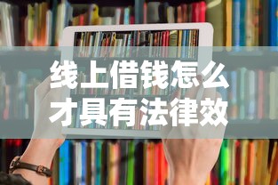 线上借钱怎么才具有法律效应？2025年最新避坑指南