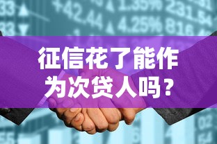 征信花了能作为次贷人吗？实测5家网贷平台真实通过率
