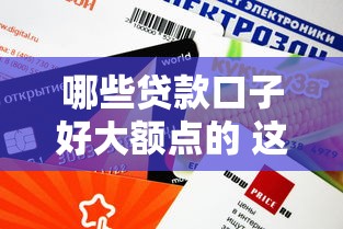 哪些贷款口子好大额点的 这5个平台下款快额度高