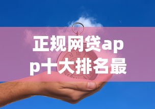 正规网贷app十大排名最新靠谱平台实测推荐