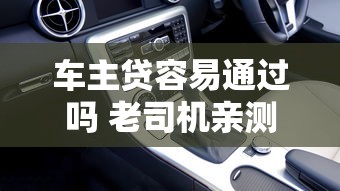 车主贷容易通过吗 老司机亲测3分钟放款秘籍