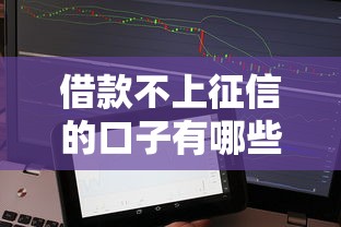 借款不上征信的口子有哪些？实测5个靠谱平台分享