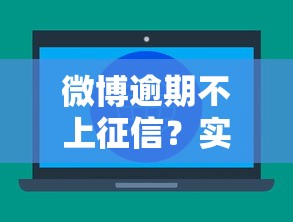 微博逾期不上征信？实测5家平台真相大公开