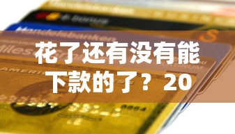 花了还有没有能下款的了？2025年实测这几个口子秒到账