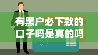 有黑户必下款的口子吗是真的吗？实测5个无视征信的良心平台