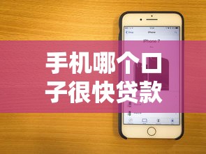 手机哪个口子很快贷款？2025年实测秒下款的5个良心平台
