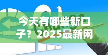 今天有哪些新口子？2025最新网贷平台实测推荐