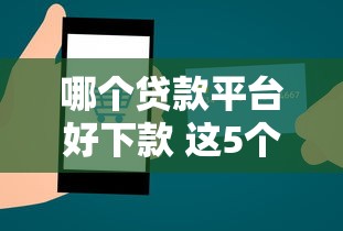 哪个贷款平台好下款 这5个口子秒到账连三黑都能过