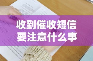 收到催收短信要注意什么事项呢？5个避坑技巧必须掌握