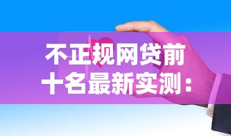 不正规网贷前十名最新实测：这些口子放款快得离谱！
