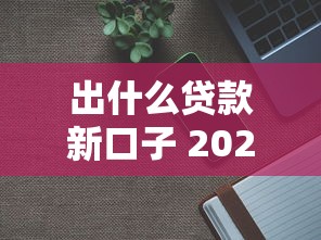 出什么贷款新口子 2025年最新5个秒下款平台实测