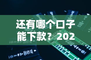 还有哪个口子能下款？2025年实测5个秒下款网贷平台推荐