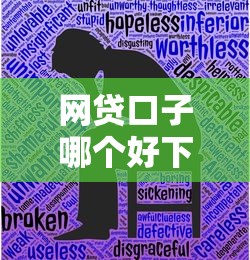 网贷口子哪个好下可分期？2025年实测5个秒批分期平台推荐