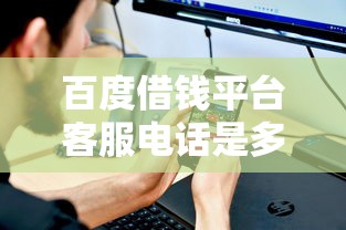 百度借钱平台客服电话是多少？官方24小时人工服务热线解析