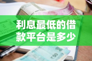 利息最低的借款平台是多少？2025年实测这5家低息网贷稳如老狗