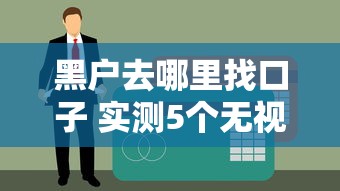 黑户去哪里找口子 实测5个无视征信秒下款渠道