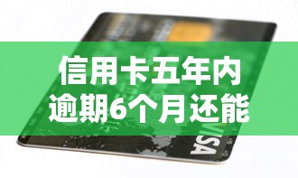 信用卡五年内逾期6个月还能下款的网贷口子实测推荐