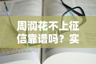 周润花不上征信靠谱吗？实测2025最新放水内幕+避坑指南