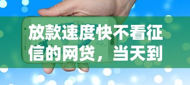 放款速度快不看征信的网贷，当天到账不墨迹的口子实测