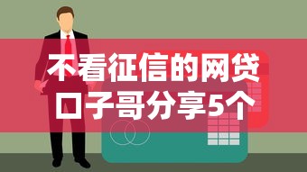 不看征信的网贷口子哥分享5个秒下款平台，亲测黑户也能过