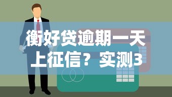 衡好贷逾期一天上征信？实测3招避免信用污点