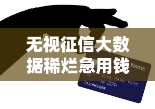 无视征信大数据稀烂急用钱？这5个口子秒下款亲测有效！