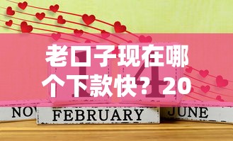 老口子现在哪个下款快？2025年实测5个秒过网贷平台推荐