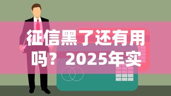 征信黑了还有用吗？2025年实测5个无视黑户的贷款口子