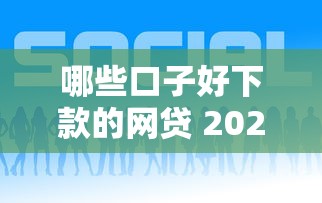 哪些口子好下款的网贷 2025年实测5个秒批平台