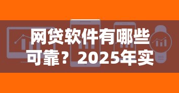 网贷软件有哪些可靠？2025年实测这5个平台下款快利率低