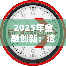2025年金融创新：这5个网贷平台让你借钱像呼吸一样简单