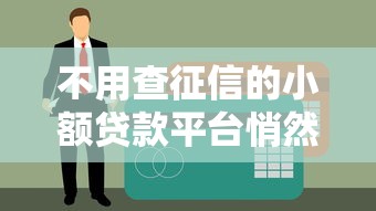 不用查征信的小额贷款平台悄然兴起，三分钟到账真不是吹