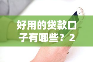 好用的贷款口子有哪些？2025年实测靠谱平台推荐