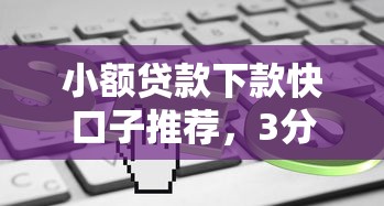 小额贷款下款快口子推荐，3分钟到账不查征信的良心平台