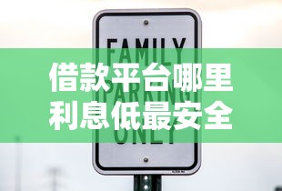 借款平台哪里利息低最安全 实测5家良心网贷不踩雷攻略