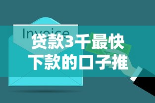 贷款3千最快下款的口子推荐，实测5分钟到账不忽悠