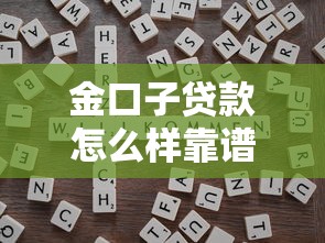 金口子贷款怎么样靠谱吗？实测5分钟下款2万的老哥经验分享