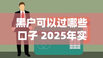 黑户可以过哪些口子 2025年实测5个无视征信的贷款神器
