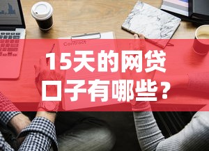 15天的网贷口子有哪些？2025最新短期借款平台实测推荐