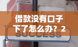 借款没有口子下了怎么办？2025年最新5个秒下款渠道实测分享