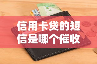 信用卡贷的短信是哪个催收平台？揭秘2025年最靠谱的催收渠道