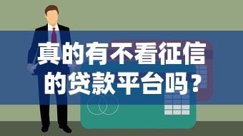 真的有不看征信的贷款平台吗？实测5个秒下款口子分享