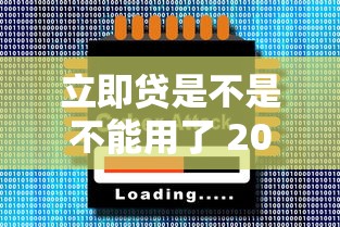 立即贷是不是不能用了 2025最新实测真相大揭秘