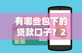 有哪些包下的贷款口子？2025年实测5个秒下款平台推荐