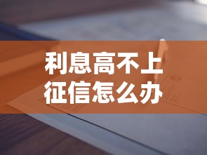 利息高不上征信怎么办？2025最新隐藏口子实测揭秘