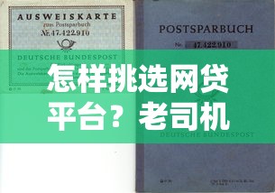 怎样挑选网贷平台？老司机教你5招避坑指南
