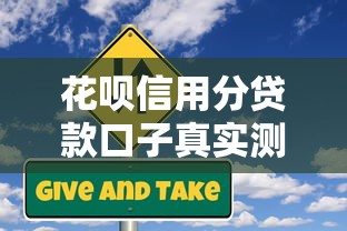 花呗信用分贷款口子真实测评：2025年最新低息秒到账攻略
