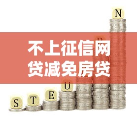 不上征信网贷减免房贷吗？2025最新5家靠谱平台实测分享
